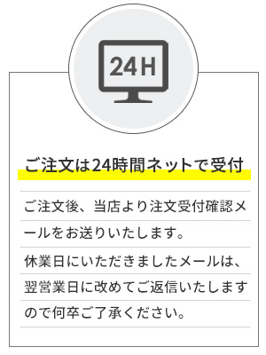 24時間注文受付受付後に確認メールを送ります 