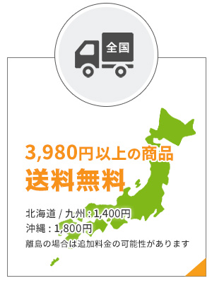 3980円以上の商品で送料無料 全国に配送 北海道・九州1400円、沖縄1800円