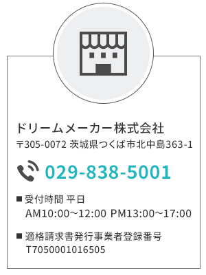 運営会社：ドリームメーカー株式会社 TEL：029-838-5001 受付時間 平日AM10:00～12:00 PM13:00～17:00