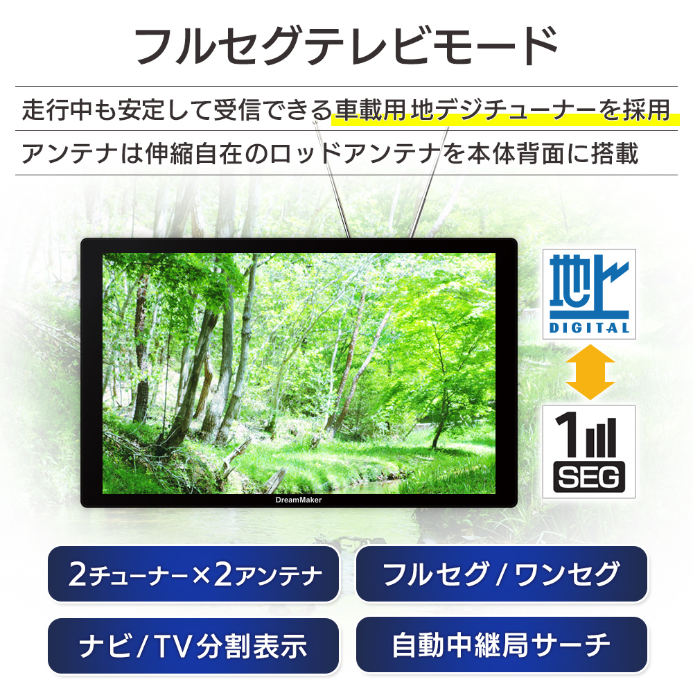 フルセグテレビは走行中も安定して受信できる車載用地デジチューナーを採用。ワンセグ・フルセグ自動切り替え