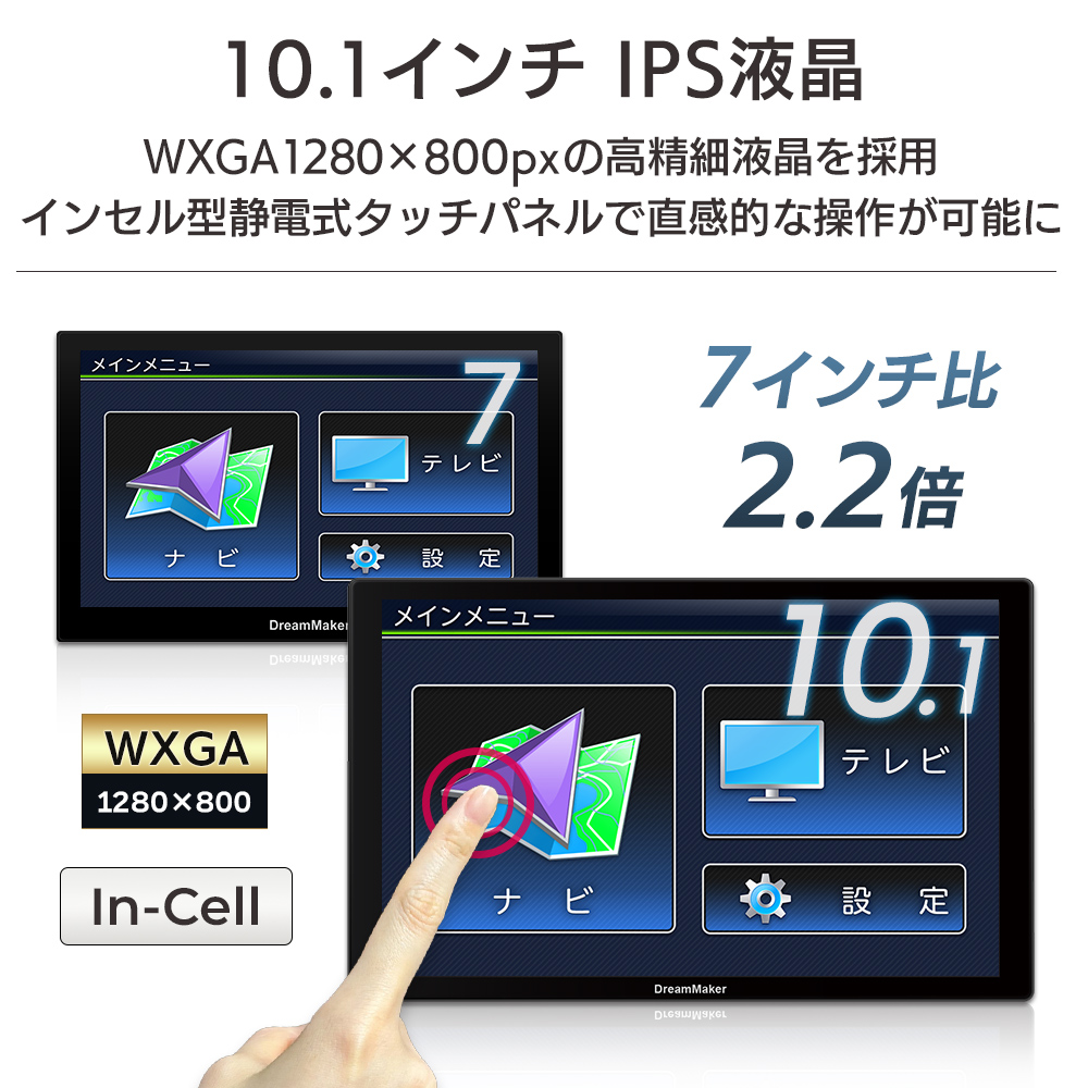 10.1インチ液晶 静電式タッチパネルでスマホのような操作性