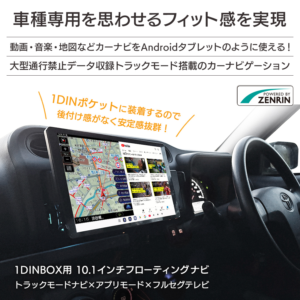 車種専用を思わせるフィット感を実現。1DINポケットに装着するので後付け感がなく安定感抜群！タブレットの様に動画・音楽アプリなどをインストールして使うことができる