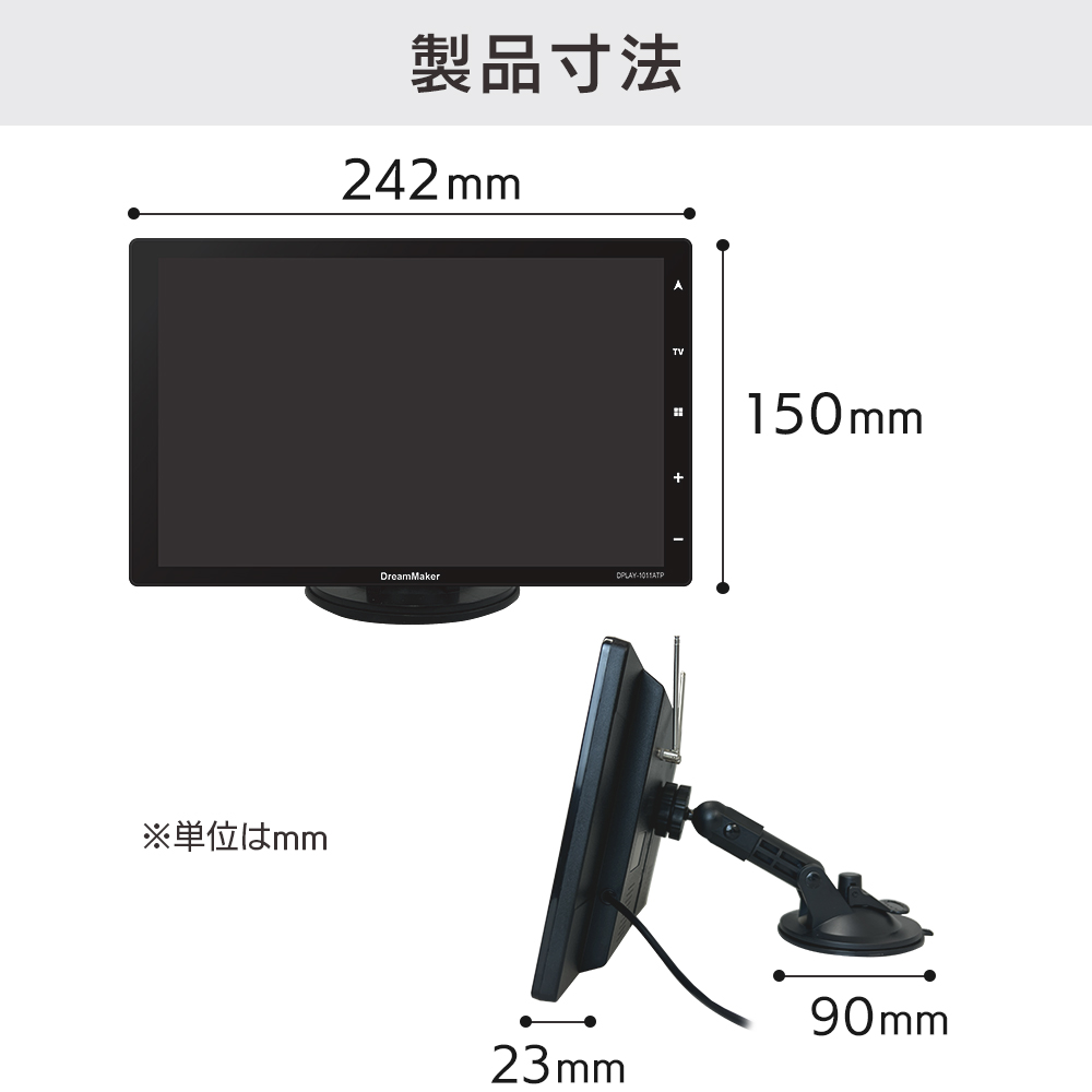 ポータブルナビ DPLAY-1013ATPの製品サイズ W242×H150×D23mm