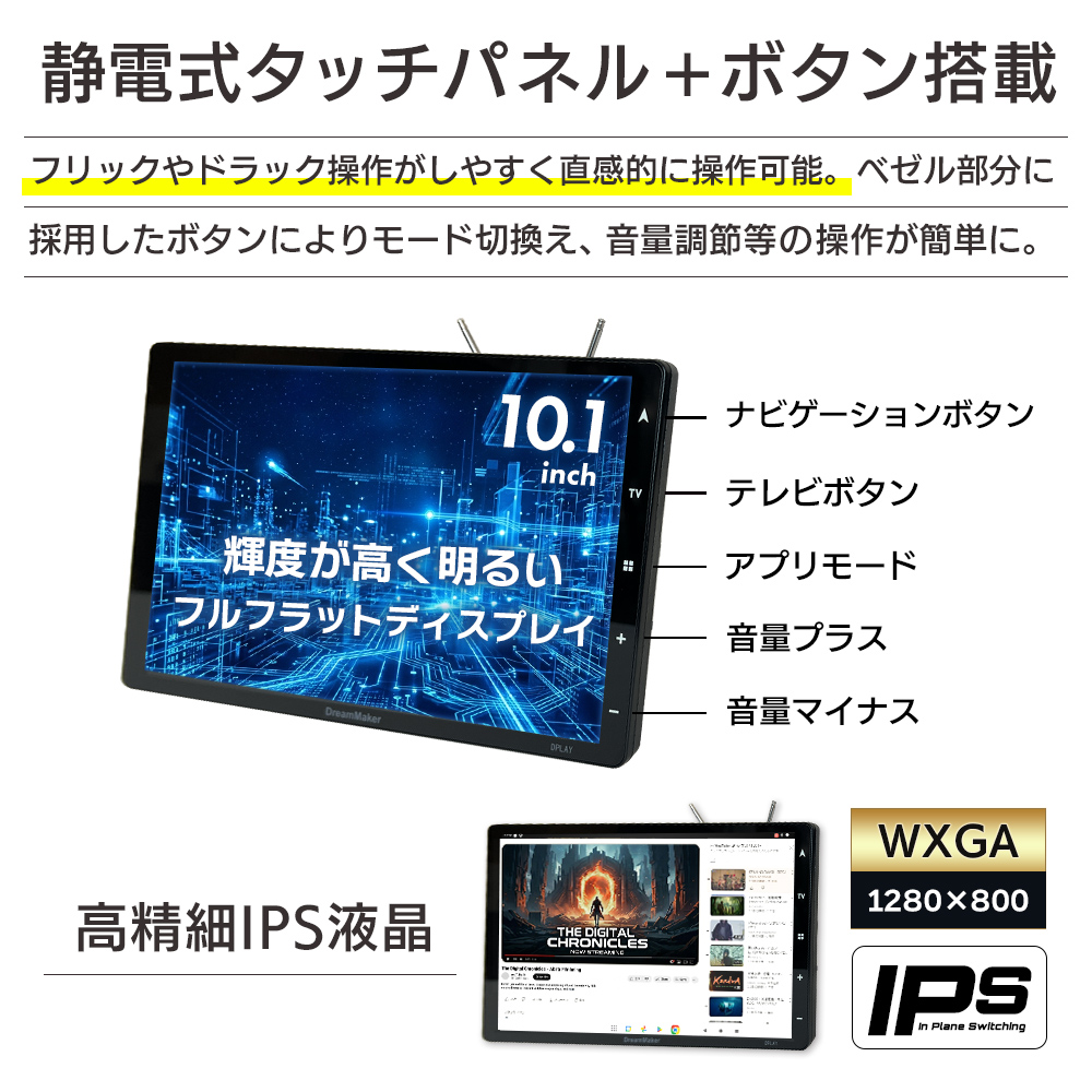 静電式タッチパネルの採用で直感的な操作可能。ベゼル部分のボタンでモード切替などの操作が簡単。高精細IPS液晶、WXGA1280×800