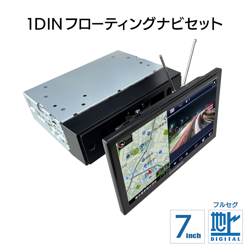 1DINフローティングナビセット 7インチフルセグテレビ