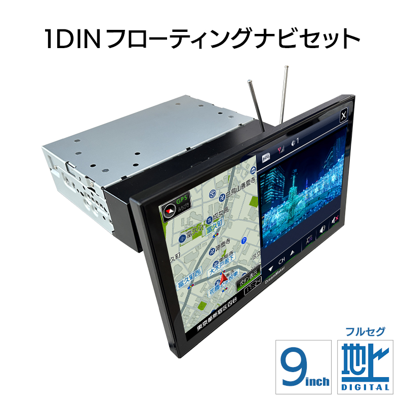 1DINフローティングナビセット 9インチフルセグテレビ