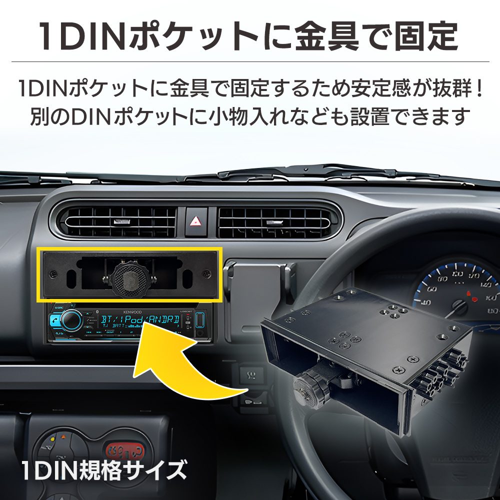 1DINポケットに金具で固定するため安定感抜群