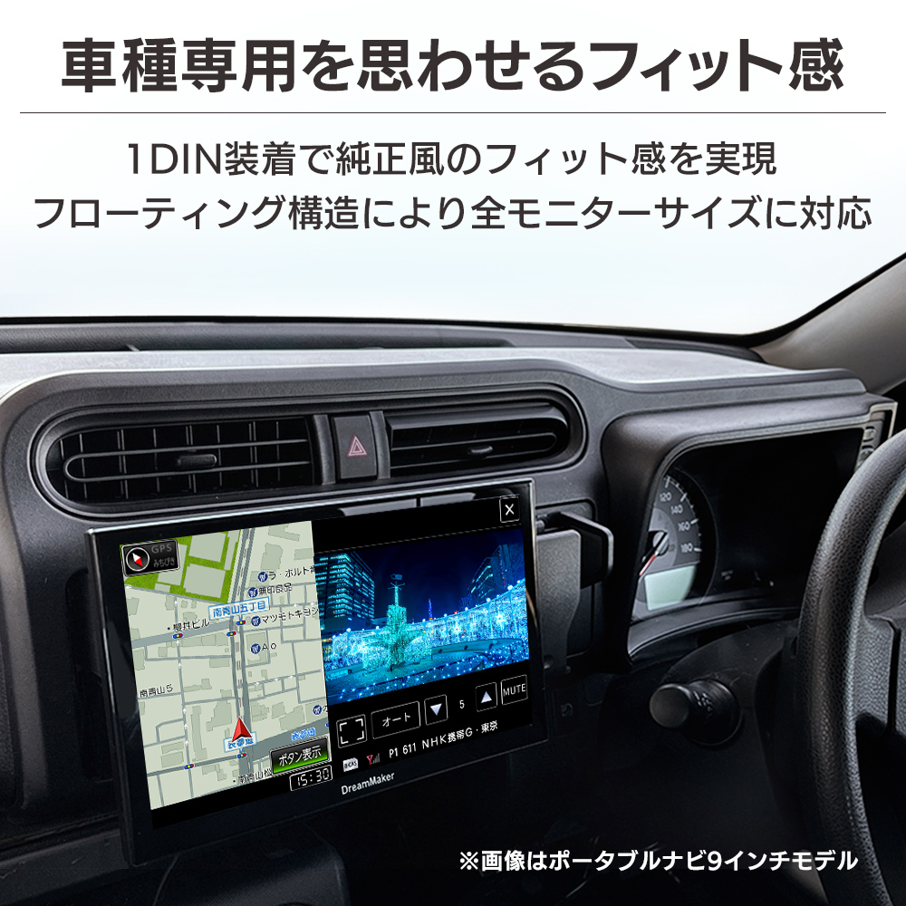 1DINポケットに装着するため後付け感が無く車種専用を思わせるフィット感を実現