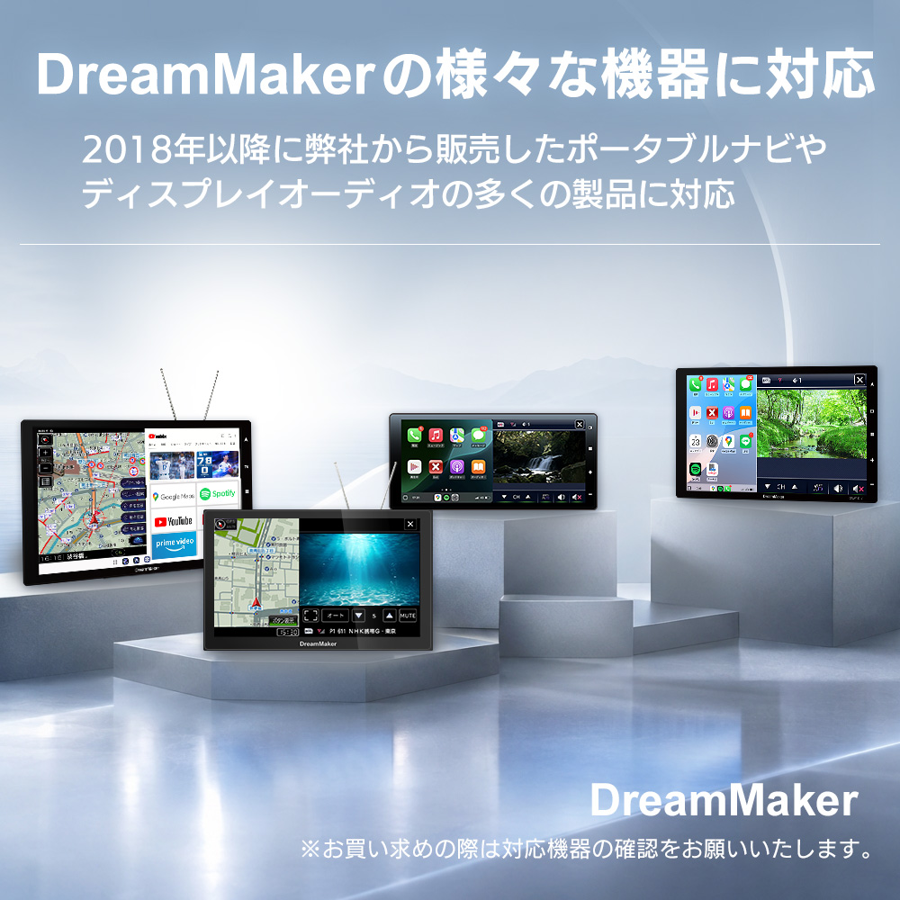 DreamMaker製の様々なカーナビ・ディスプレイオーディオに対応