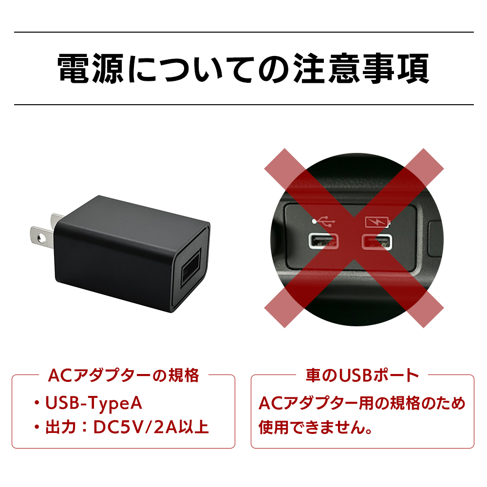 電源についての注意事項 ACアダプターの規格 出力DC5V / 2A以上、ＡＣアダプター用の規格のため車のUSBポートは使用不可