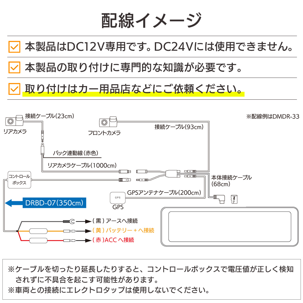 DRBD-07 配線イメージ図。本製品はDC12V専用です。DC24Vには使用できません。本製品の取り付けに専門的な知識が必要です。取り付けはカー用品店などにご依頼ください