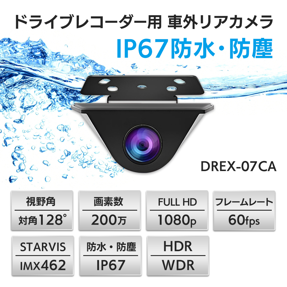 ドライブレコーダー用 IP67防水・防塵 車外設置リアカメラ