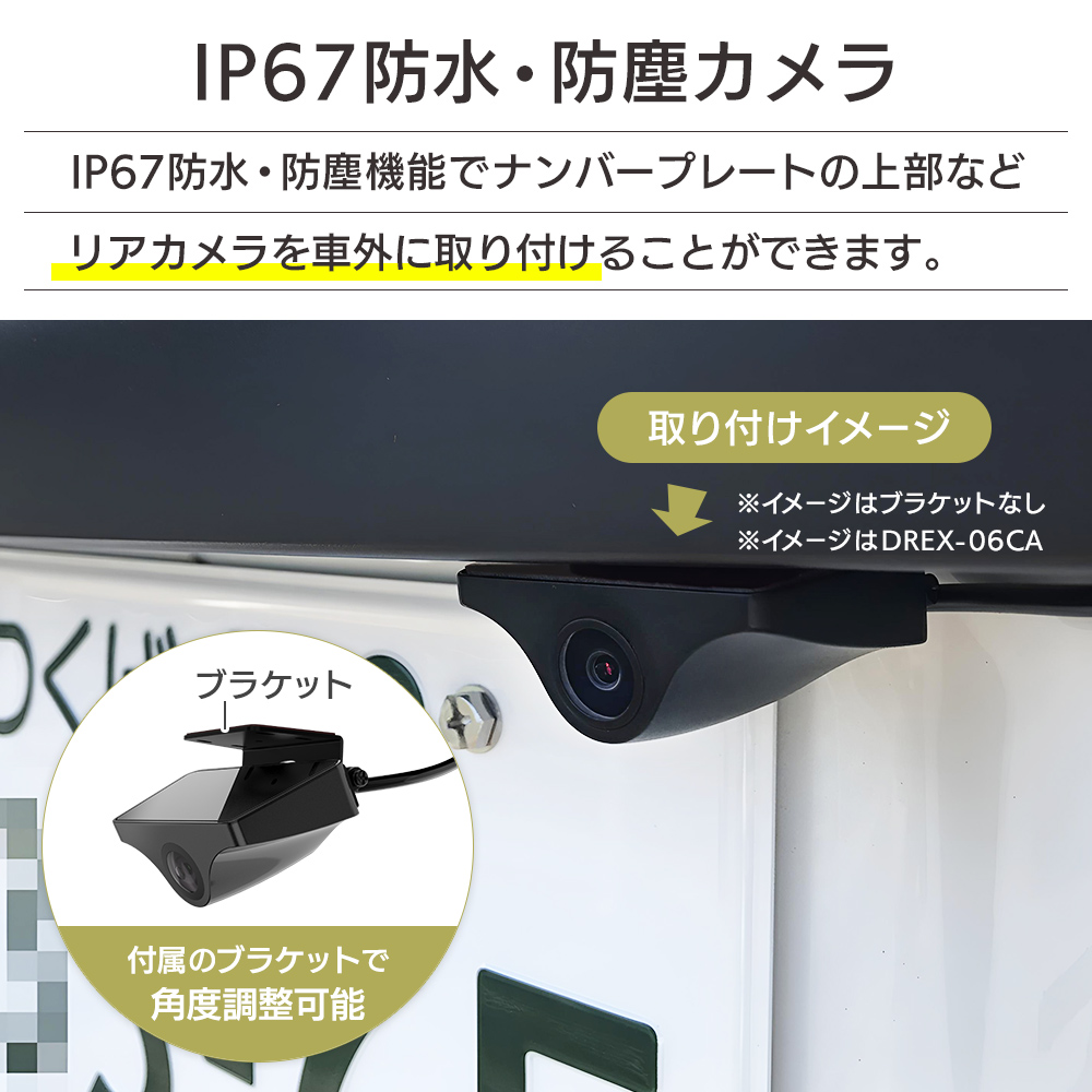 IP67 防水・防塵機能のあるカメラなのでナンバープレートの上部などカメラを車外に取付可能。付属のブラケットで角度調整可能