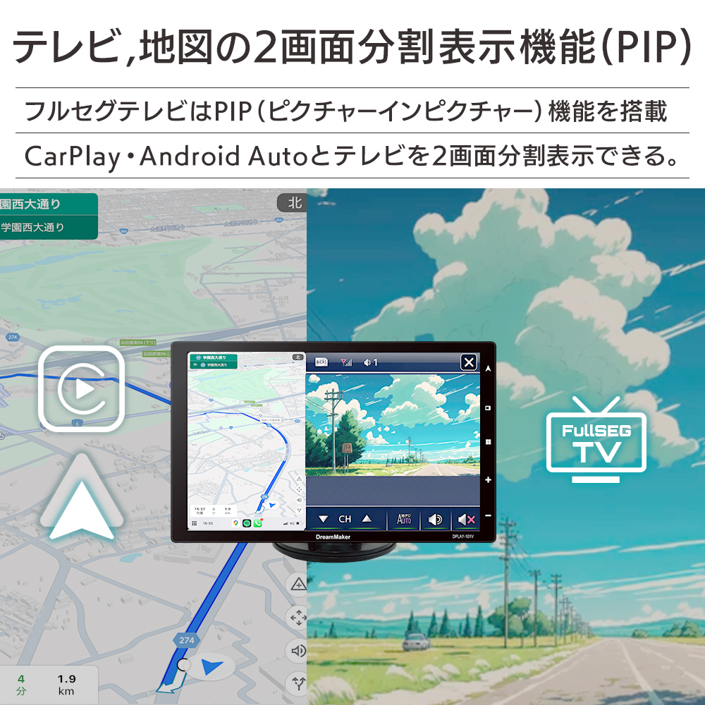 PIP（ピクチャーインピクチャー）機能を搭載し、CarPlay・Android Autoとテレビを２画面分割表示できる