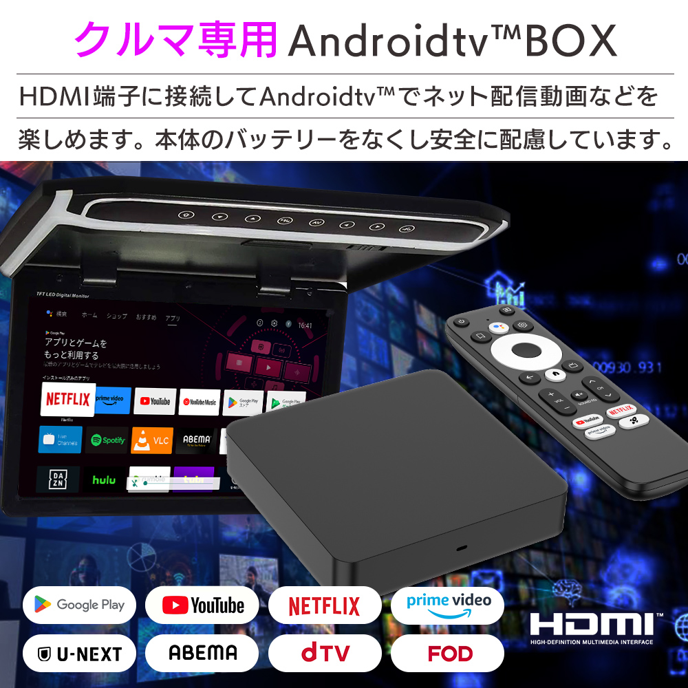 クルマ専用AndroidtvBOX。HDMI端子に接続してネット配信動画を楽しめる