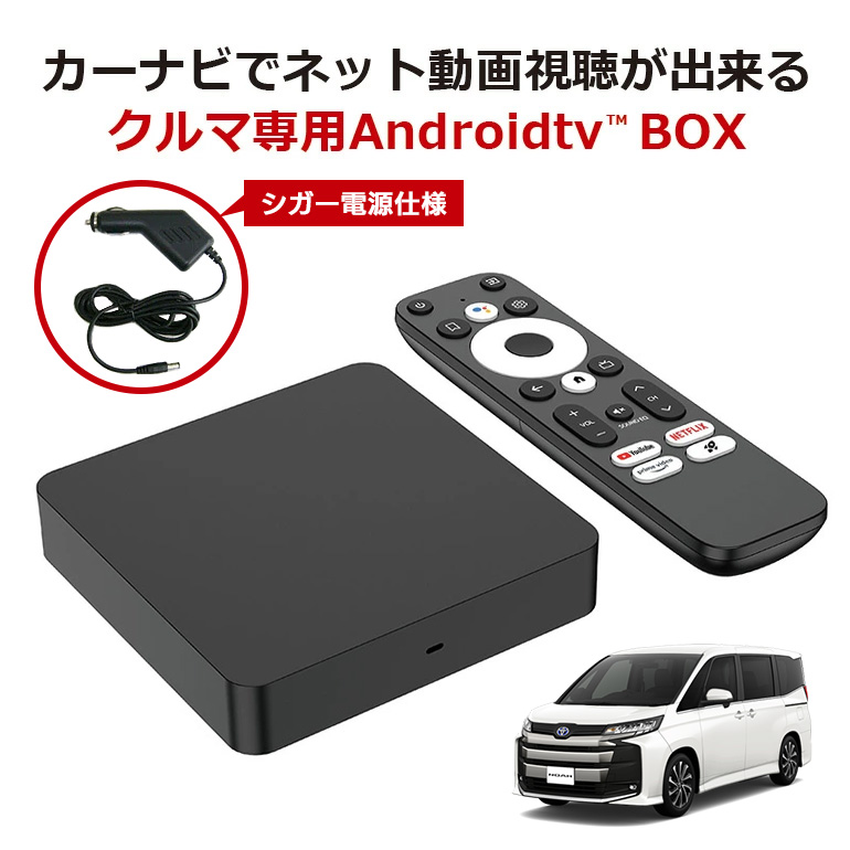カーナビでネット動画を視聴できるクルマ専用AndroidtvBOX