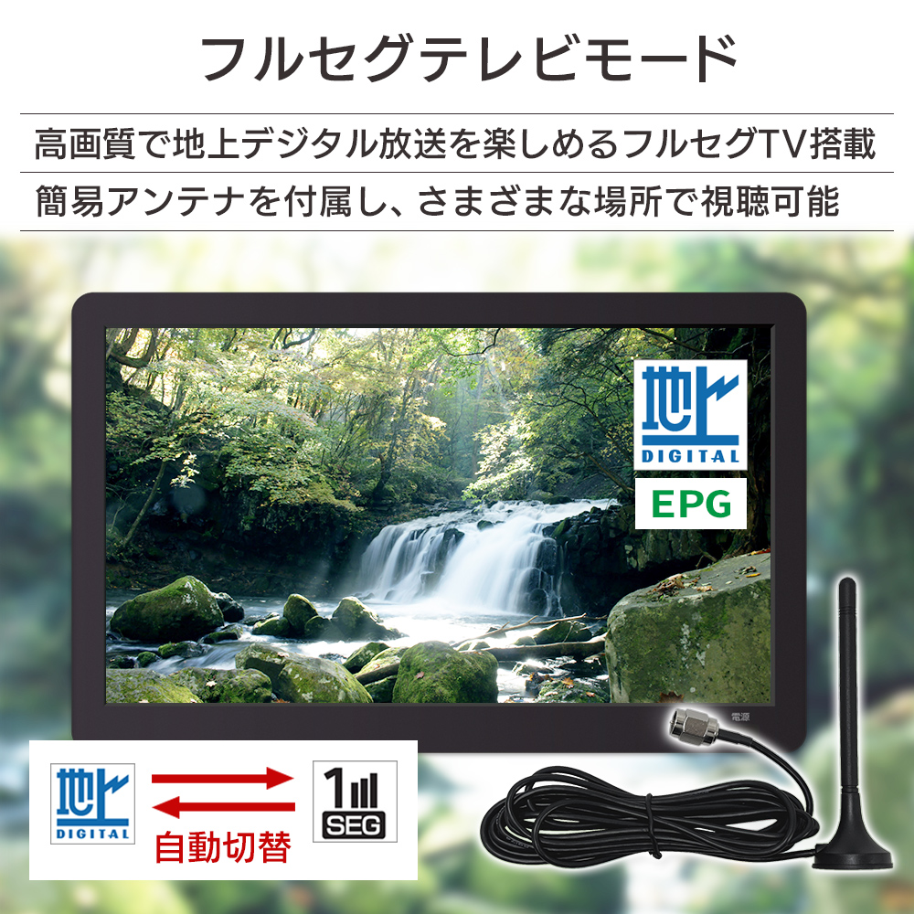 フルセグテレビモード。高画質で地デジを楽しめるフルセグテレビ搭載。簡易アンテナを付属し、様々な場所で視聴可能