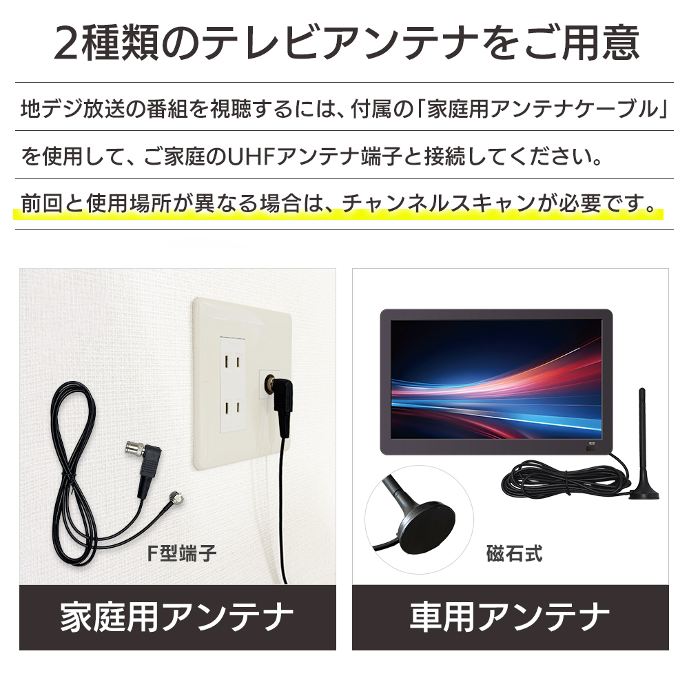 家庭用のテレビアンテナと持ち運びに便利な車用アンテナをご用意