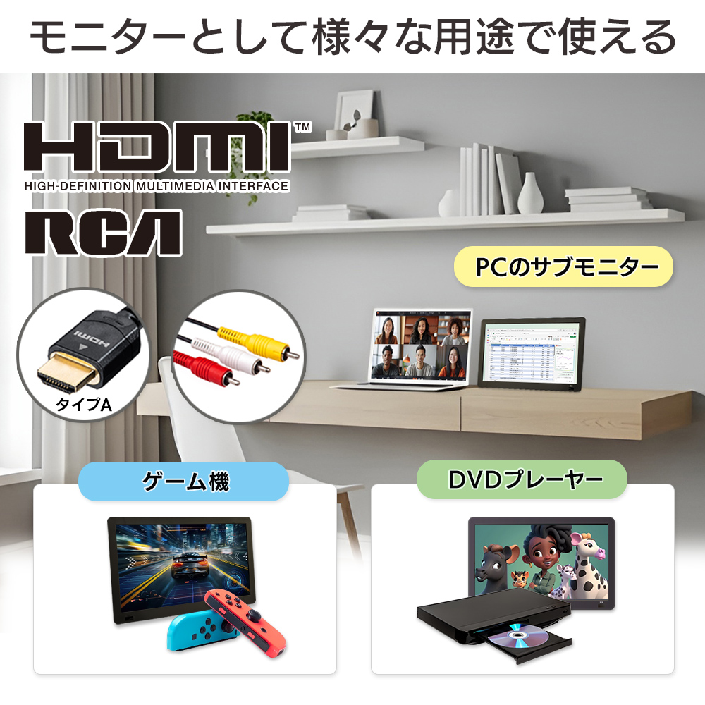 HDMI入力/AV入力端子搭載。DVDプレーヤーやゲーム機のモニター、PCのサブモニターとして幅広く使用できる