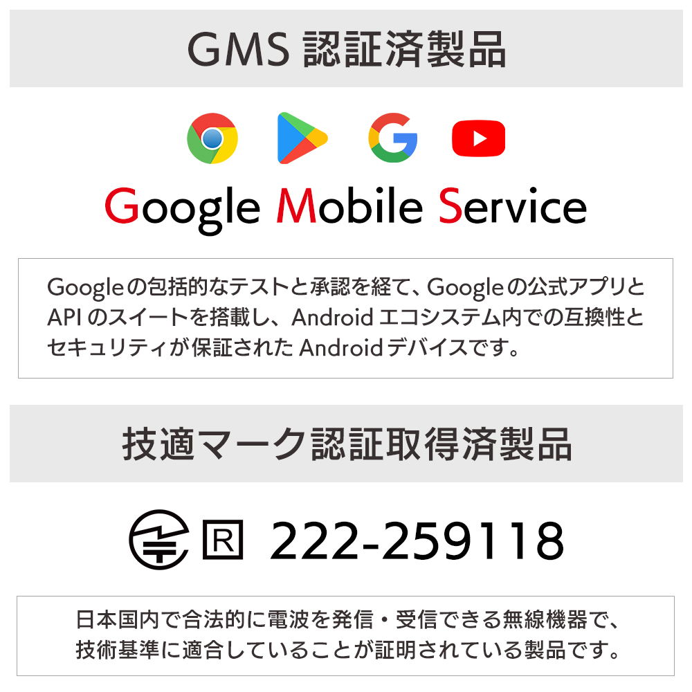 GMS認証済み製品、技適マーク認証取得済み製品