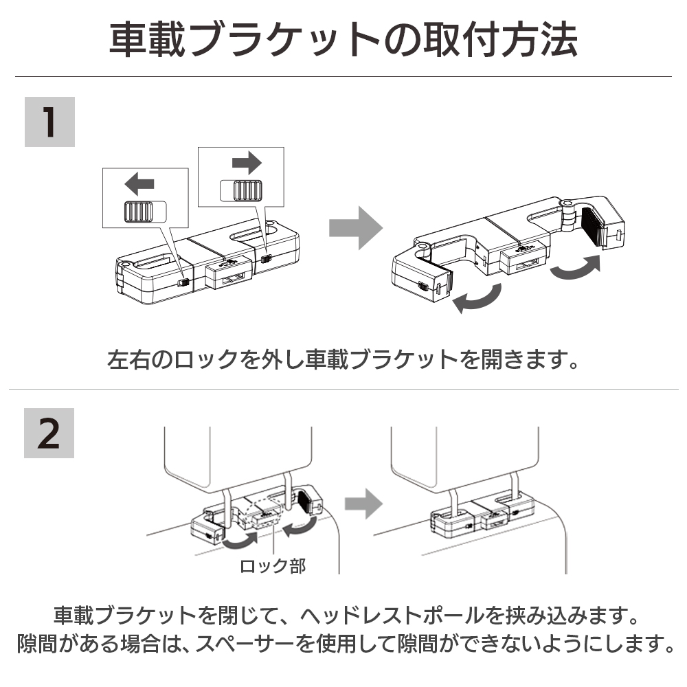 車載ブラケットの取り付け方法1